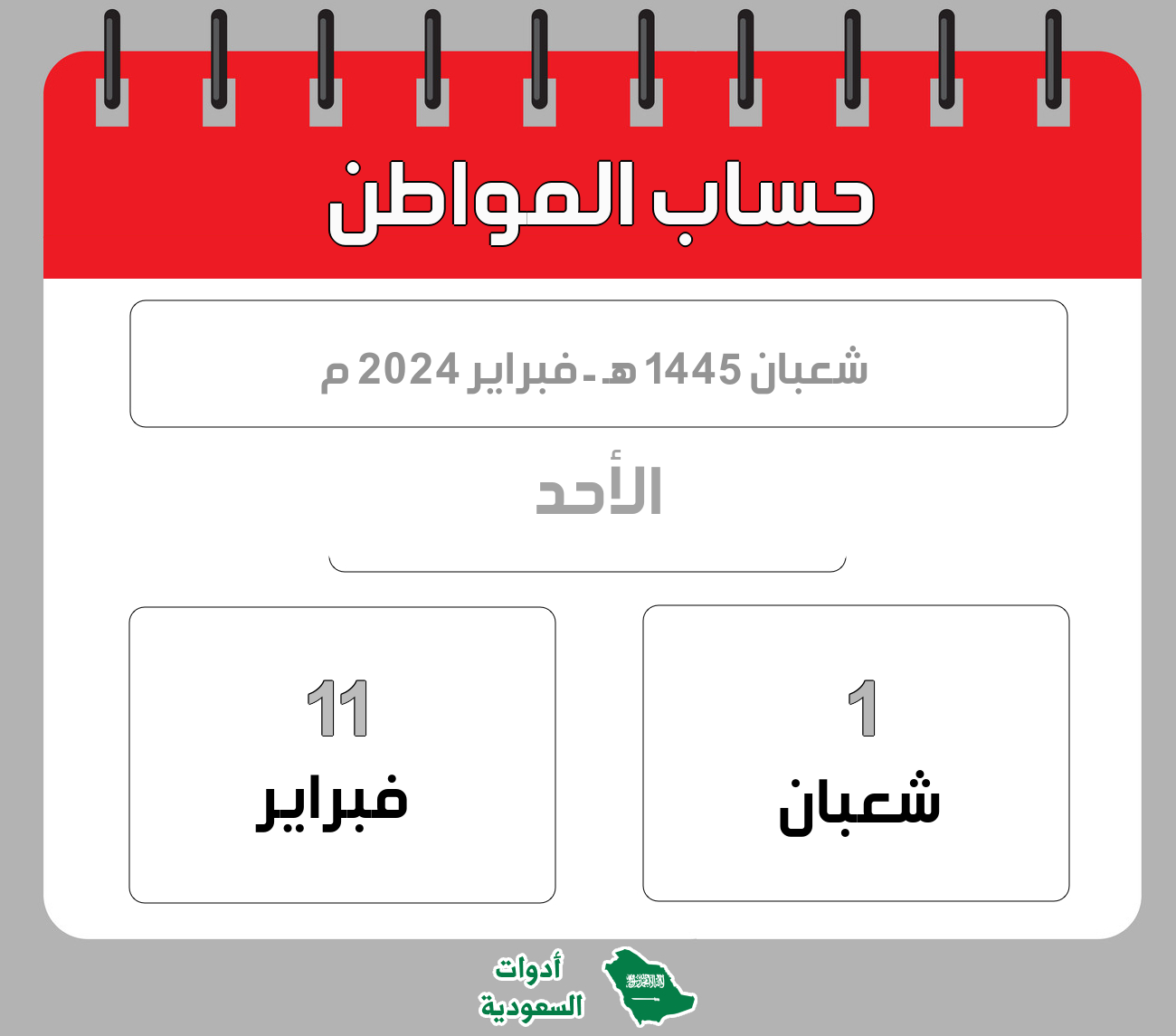 حساب المواطن - شعبان - 1445 هـ - فبراير 2024 م